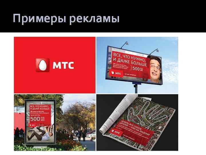 Примеры рекламы 