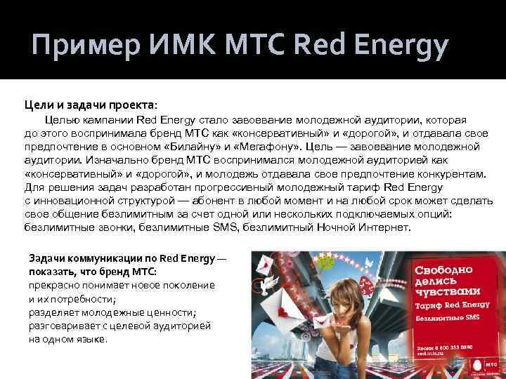 Пример ИМК МТС Red Energy Цели и задачи проекта: Целью кампании Red Energy стало