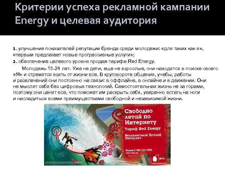 Критерии успеха рекламной кампании Energy и целевая аудитория 1. улучшение показателей репутации бренда среди