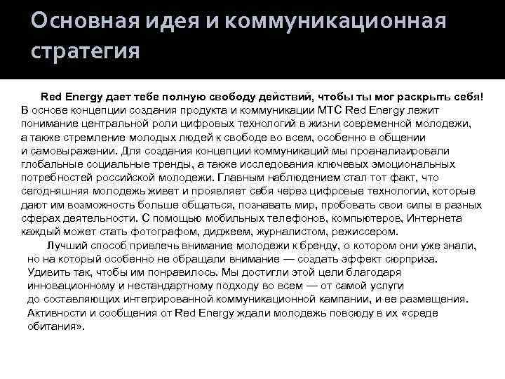 Основная идея и коммуникационная стратегия Red Energy дает тебе полную свободу действий, чтобы ты