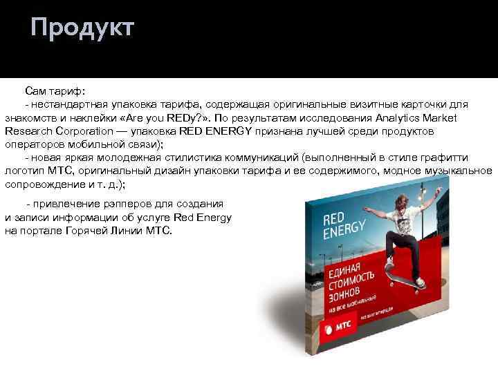 Продукт Сам тариф: - нестандартная упаковка тарифа, содержащая оригинальные визитные карточки для знакомств и