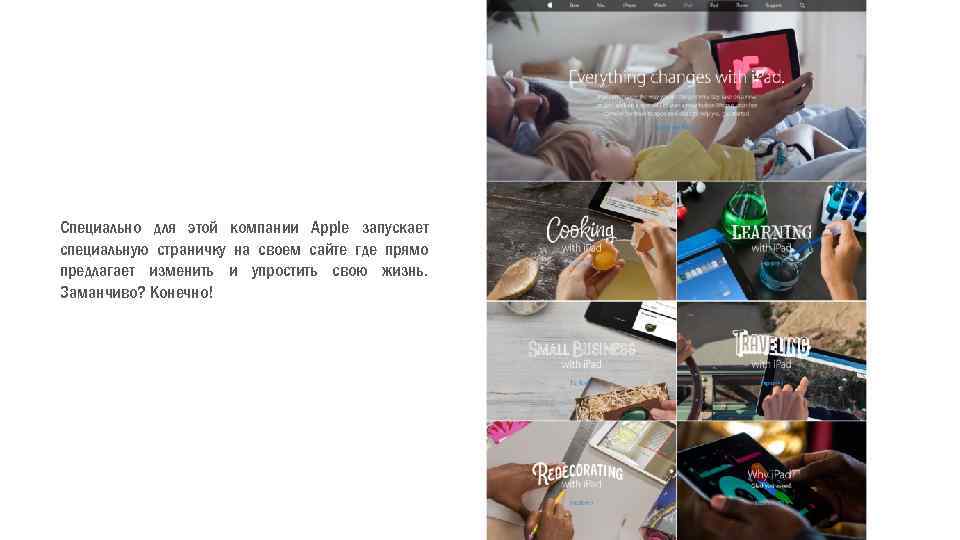 Специально для этой компании Apple запускает специальную страничку на своем сайте где прямо предлагает