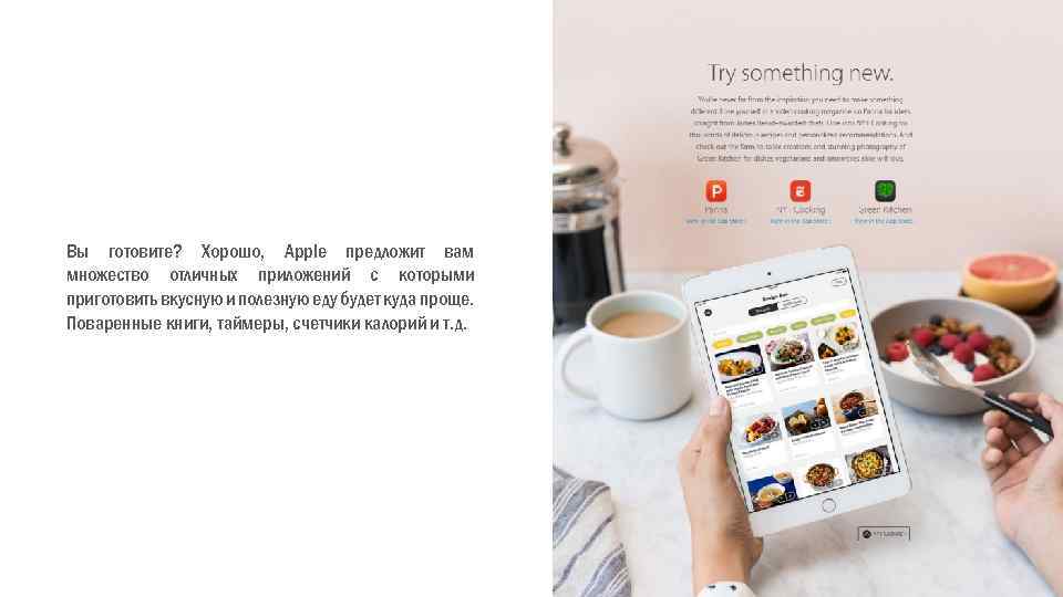 Вы готовите? Хорошо, Apple предложит вам множество отличных приложений с которыми приготовить вкусную и