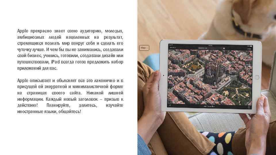 Apple прекрасно знает свою аудиторию, молодых, амбициозных людей нацеленных на результат, стремящихся познать мир
