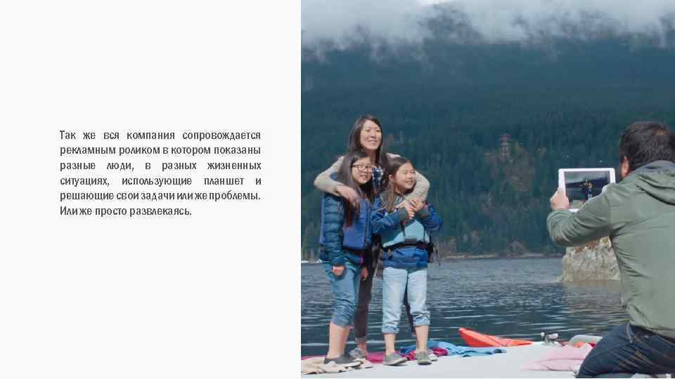 Так же вся компания сопровождается рекламным роликом в котором показаны разные люди, в разных