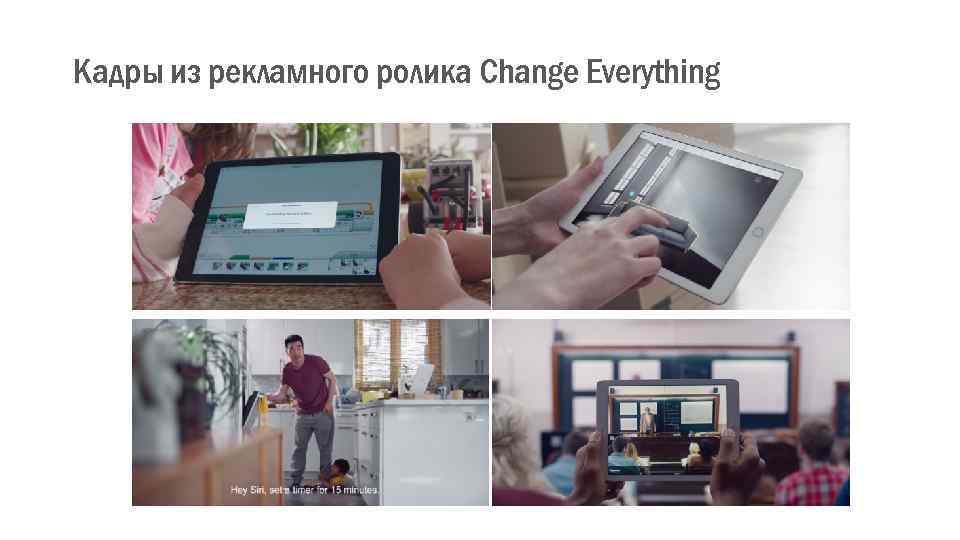 Кадры из рекламного ролика Change Everything 