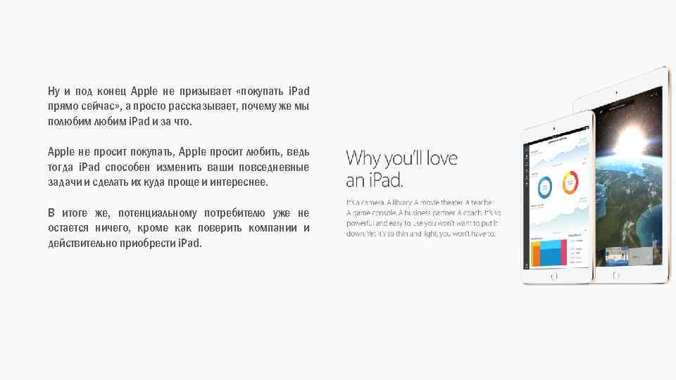 Ну и под конец Apple не призывает «покупать i. Pad прямо сейчас» , а
