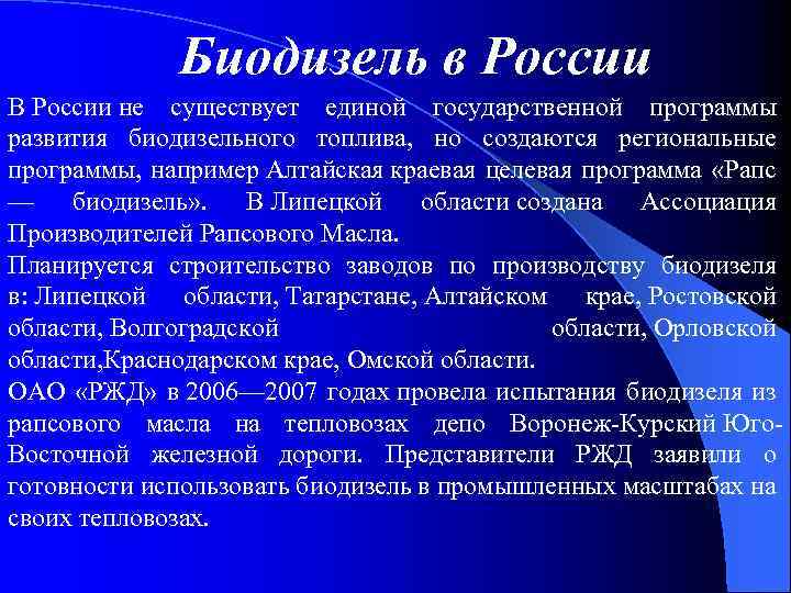 Биодизель в России В России не существует единой государственной программы развития биодизельного топлива, но