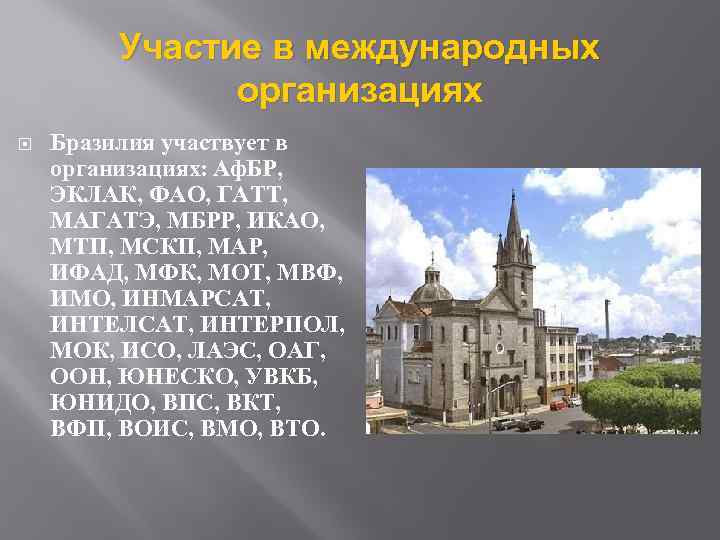 Участие в международных организациях Бразилия участвует в организациях: Аф. БР, ЭКЛАК, ФАО, ГАТТ, МАГАТЭ,