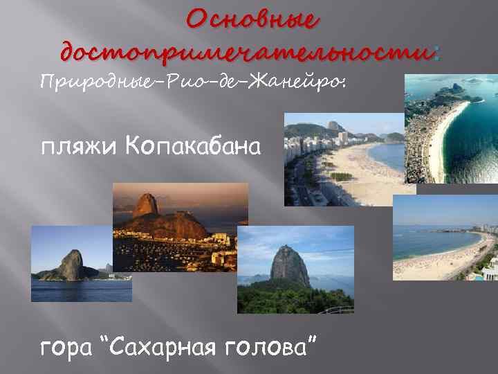 Основные достопримечательности: Природные-Рио-де-Жанейро: пляжи Копакабана гора “Сахарная голова” 