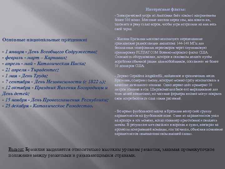 Невзирая на протест. Вывод о Бразилии. Электрический ток интересные факты. Факты об электрическом Угре. Бразилия вывод о стране.