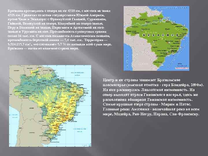 Бразилия протянулась с севера на юг 4320 км, с востока на запад 4328 км.