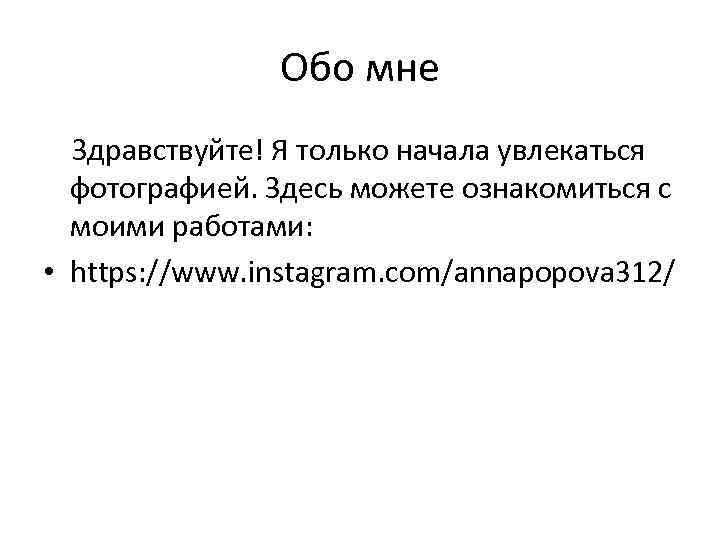 Обо мне Здравствуйте! Я только начала увлекаться фотографией. Здесь можете ознакомиться с моими работами: