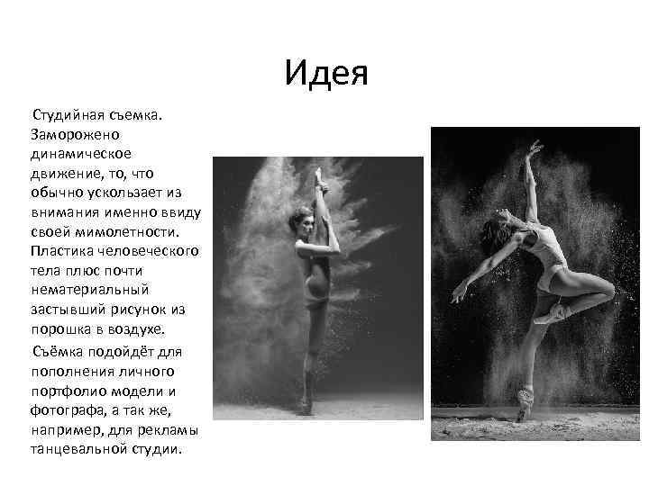 Идея Студийная съемка. Заморожено динамическое движение, то, что обычно ускользает из внимания именно ввиду