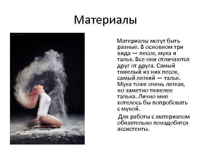Материалы могут быть разные. В основном три вида — песок, мука и тальк. Все