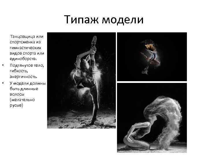 Типаж модели • • Танцовщица или спортсменка из гимнастических видов спорта или единоборств. Подтянутое