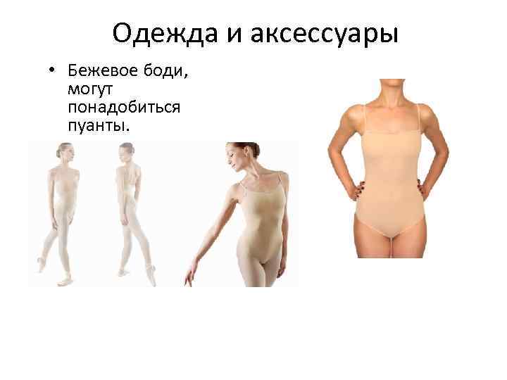 Одежда и аксессуары • Бежевое боди, могут понадобиться пуанты. 