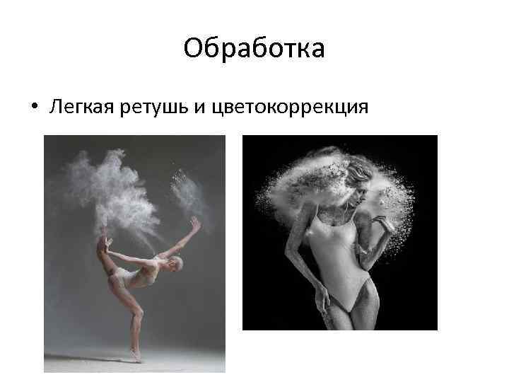 Обработка • Легкая ретушь и цветокоррекция 