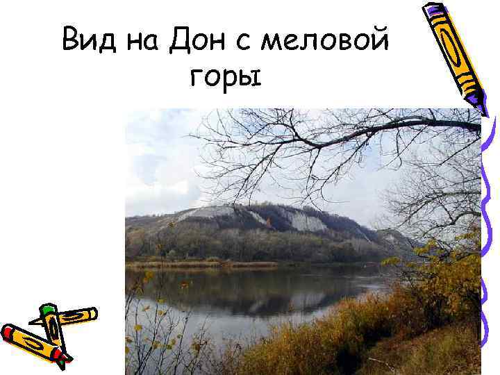 Вид на Дон с меловой горы 