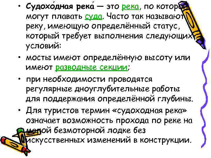  • Судохо дная река — это река, по которой могут плавать суда. Часто