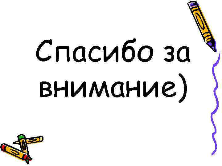 Спасибо за внимание) 