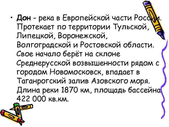  • Дон - река в Европейской части России. Протекает по территории Тульской, Липецкой,