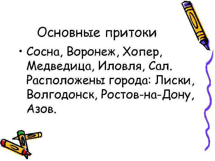 Основные притоки • Сосна, Воронеж, Хопер, Медведица, Иловля, Сал. Расположены города: Лиски, Волгодонск, Ростов-на-Дону,