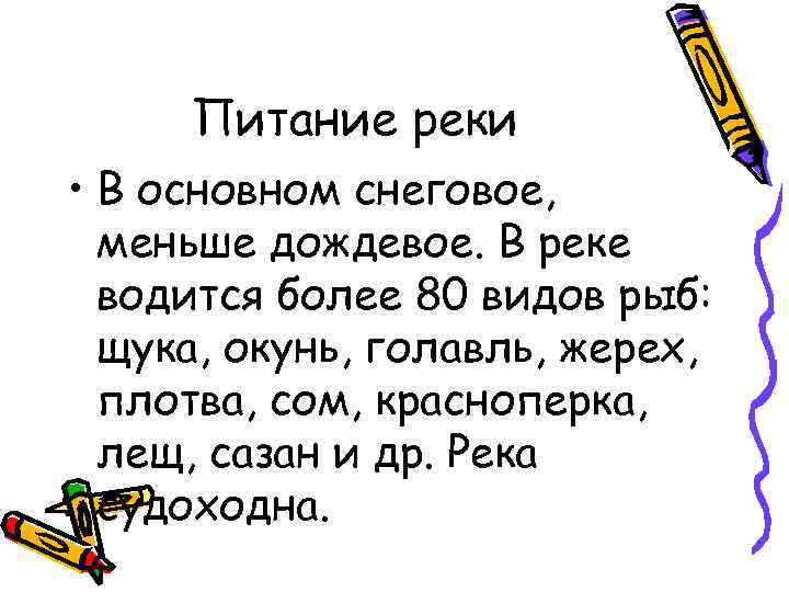 Питание реки • В основном снеговое, меньше дождевое. В реке водится более 80 видов