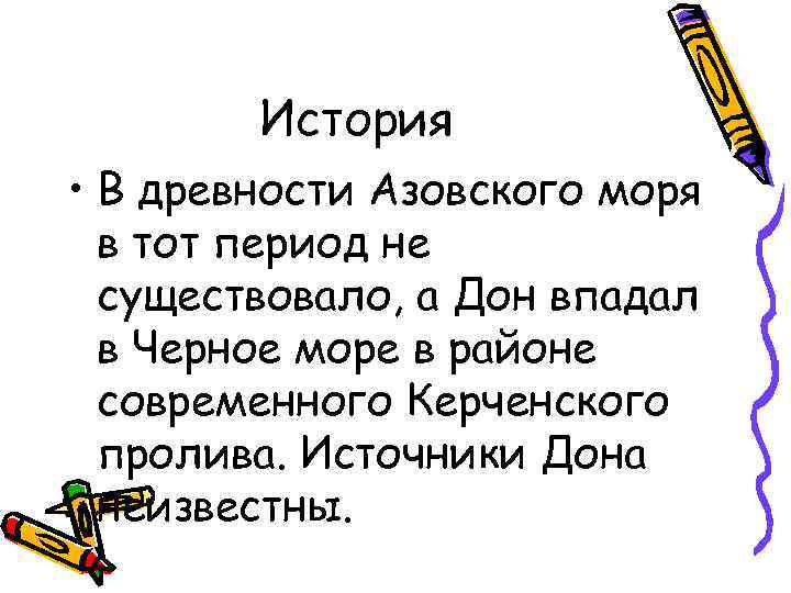 История • В древности Азовского моря в тот период не существовало, а Дон впадал