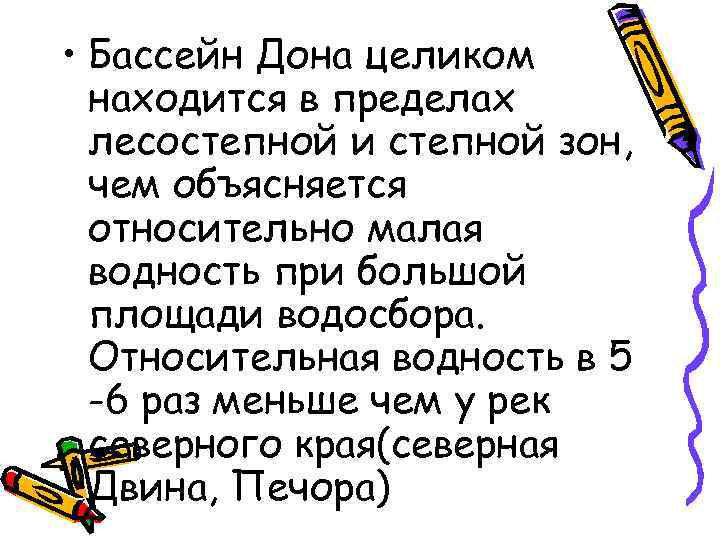  • Бассейн Дона целиком находится в пределах лесостепной и степной зон, чем объясняется