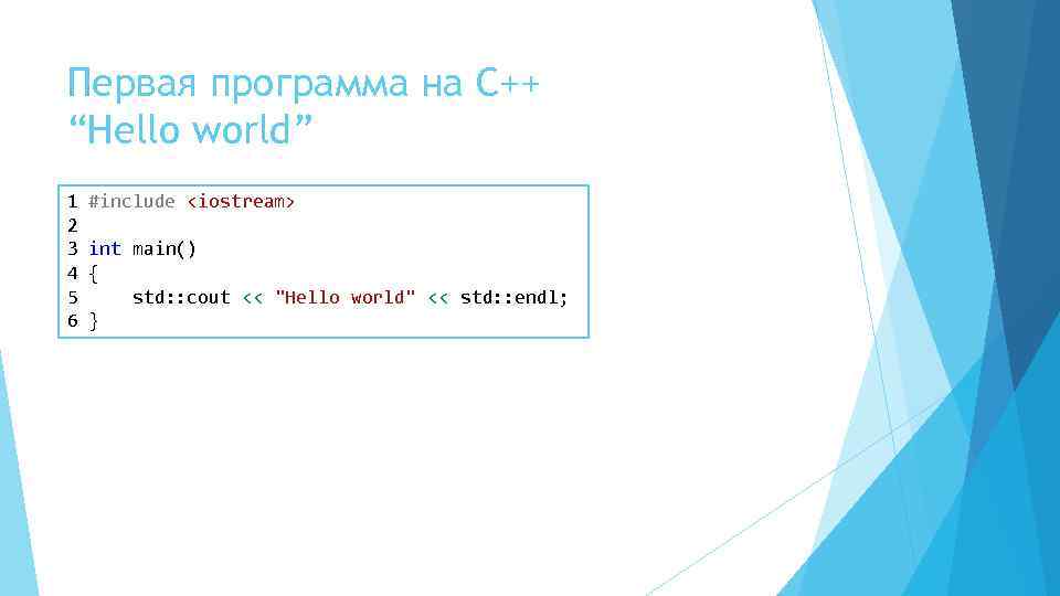 Первая программа на С++ “Hello world” 1 2 3 4 5 6 #include <iostream>