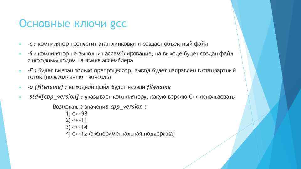 Основные ключи gcc § -с : компилятор пропустит этап линковки и создаст объектный файл