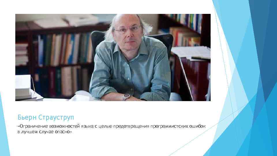 Бьерн Страуструп «Ограничение возможностей языка с целью предотвращения программистских ошибок в лучшем случае опасно»