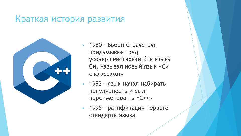 Краткая история развития • 1980 - Бьерн Страуструп придумывает ряд усовершенствований к языку Си,