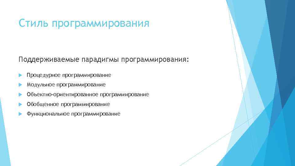 Стиль программирования Поддерживаемые парадигмы программирования: Процедурное программирование Модульное программирование Объектно-ориентированное программирование Обобщенное программирование Функциональное