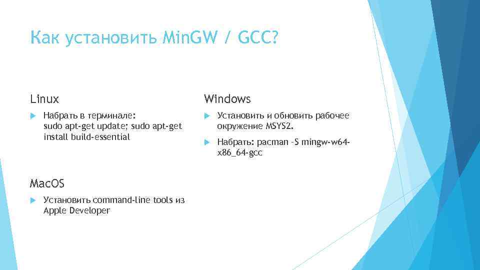 Как установить Min. GW / GCC? Linux Набрать в терминале: sudo apt-get update; sudo