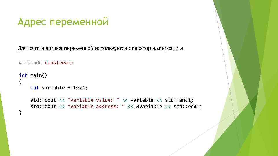 Int main std cout. Конструкции языка с++. Адреса переменных. Оператор взятия адреса. Базовые конструкции языка с++.