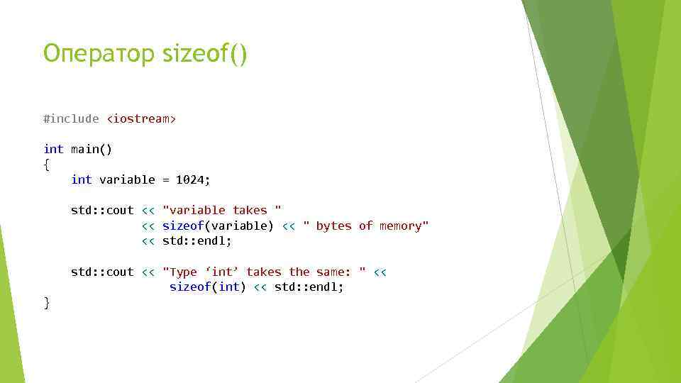 Оператор sizeof() #include <iostream> int main() { int variable = 1024; std: : cout