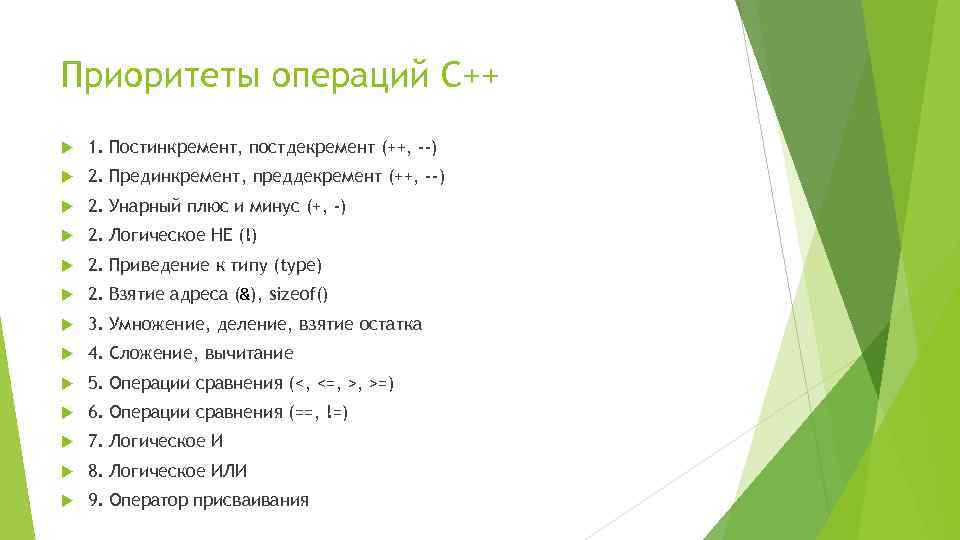 Приоритеты операций С++ 1. Постинкремент, постдекремент (++, --) 2. Прединкремент, преддекремент (++, --) 2.