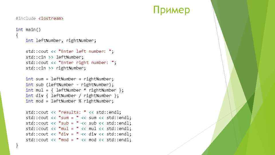Пример #include <iostream> int main() { int left. Number, right. Number; std: : cout
