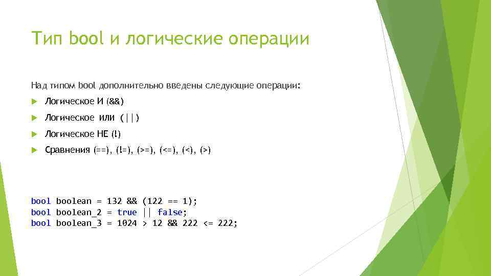 Тип bool и логические операции Над типом bool дополнительно введены следующие операции: Логическое И
