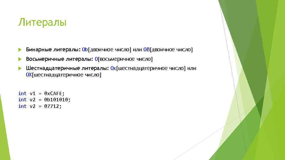 Литералы Бинарные литералы: 0 b[двоичное число] или 0 B[двоичное число] Восьмеричные литералы: 0[восьмеричное число]