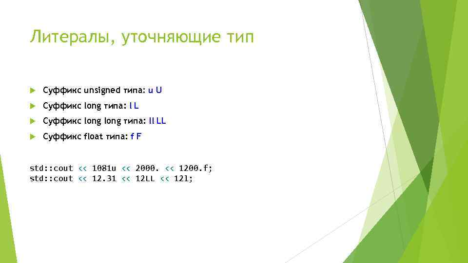 Литералы, уточняющие тип Cуффикс unsigned типа: u U Суффикс long типа: l L Cуффикс