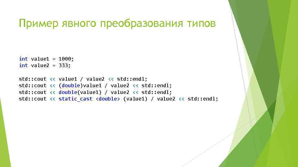 Пример явного преобразования типов int value 1 = 1000; int value 2 = 333;
