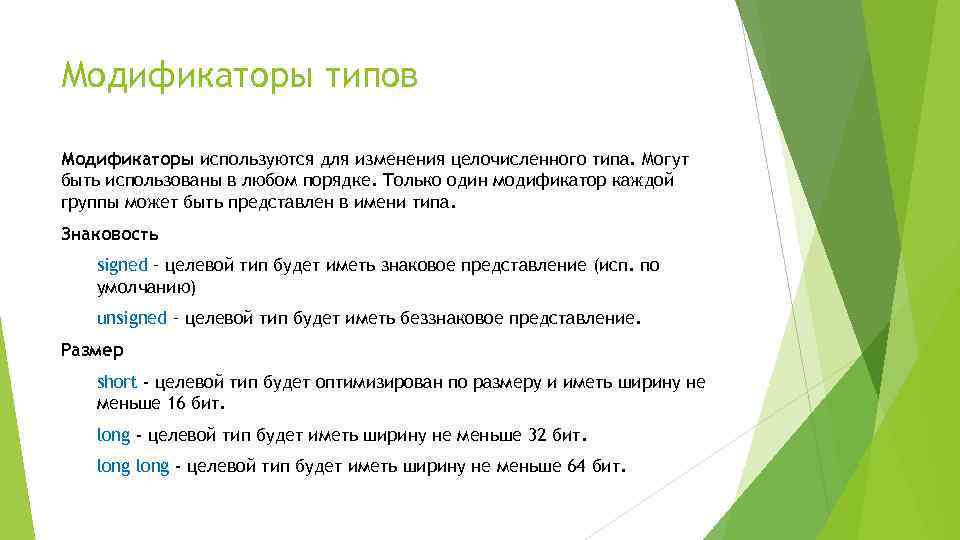 Модификаторы типов Модификаторы используются для изменения целочисленного типа. Могут быть использованы в любом порядке.