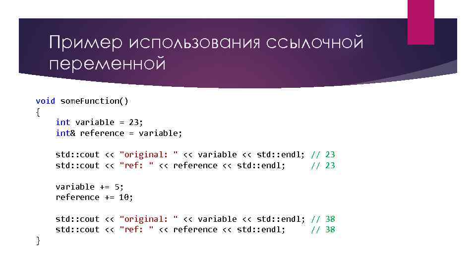 Пример использования ссылочной переменной void some. Function() { int variable = 23; int& reference