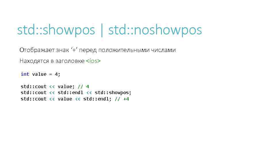 std: : showpos | std: : noshowpos Отображает знак ‘+’ перед положительными числами Находятся