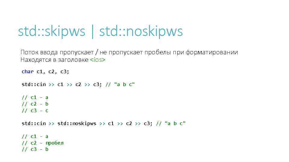 std: : skipws | std: : noskipws Поток ввода пропускает / не пропускает пробелы