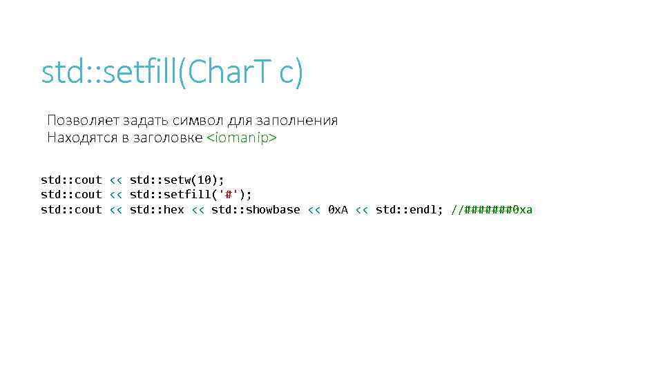 std: : setfill(Char. T c) Позволяет задать символ для заполнения Находятся в заголовке <iomanip>
