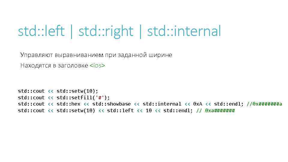std: : left | std: : right | std: : internal Управляют выравниванием при